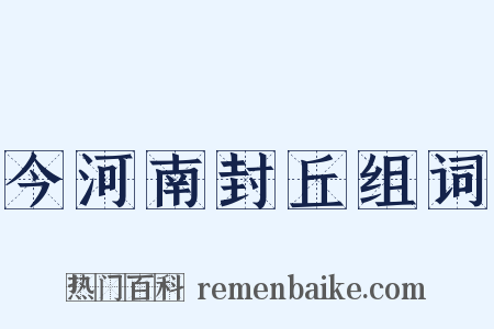 今河南封丘组词是什么意思的图片